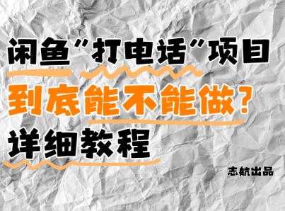 闲鱼新风口！手把手教你靠’打电话’月入5K+(附避坑指南)小白看完立马上手！-创业项目库