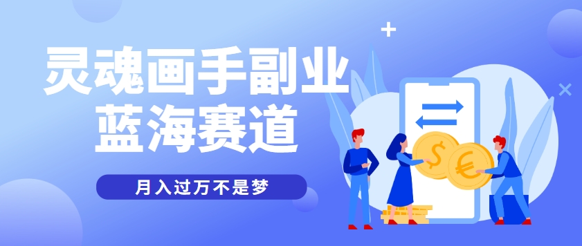 抽象灵魂画师，蓝海赛道，条条作品几十万播放，月入过万不是梦-创业项目库