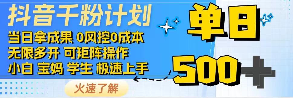 2025抖音千粉计划3.0版，无脑操作，快速涨粉，迅速变现-创业项目库