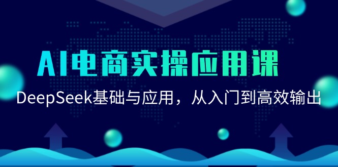 AI电商实操应用课：DeepSeek基础与应用，从入门到高效输出-创业项目库