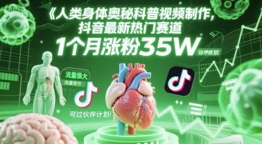 人类科普馆视频制作，抖音最新热门赛道，流量很大，1个月涨粉35W，可过伙伴计划-创业项目库