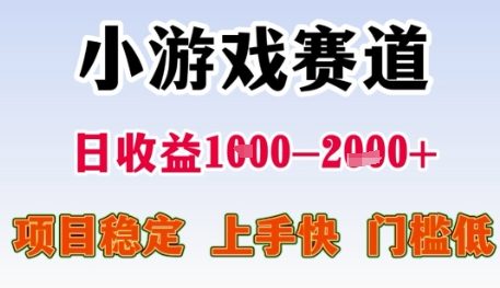 小游戏赛道日收益1k+，项目稳定，上手快，门槛低【揭秘】-创业项目库