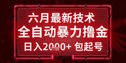 六月最新技术全自动暴力撸金，稳定日入2k+包起号，长期稳定【揭秘】-创业项目库