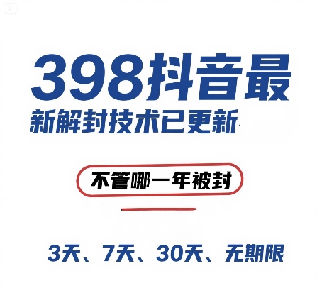外面在卖398的抖音最新解封技术，禁言的不管哪一年被封，3天，7天，30天，无期限的都可以-创业项目库