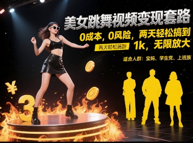 美女跳舞视频变现套路，0 成本 0 风险，两天轻松搞到 1k，无限放大【揭秘】-创业项目库