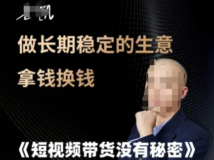 短视频带货没有秘密，做长期稳定的生意拿钱换钱-创业项目库