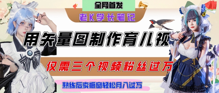 用矢量图制作育儿知识，条条爆款，每条点赞破万，实操仅需10分钟，卖育儿资料轻松月入过1W-创业项目库
