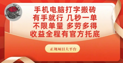 手机电脑打字搬砖，副业可发展主业来做蓝海项目，有手就行，几秒一单，不限单量，多劳多得【揭秘】-创业项目库