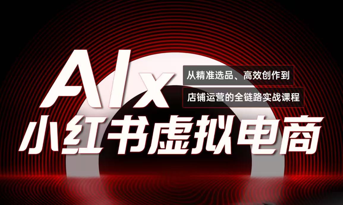 单号月收3w+，小红书低成本搞钱课《AI×小红书虚拟电商》全套-创业项目库