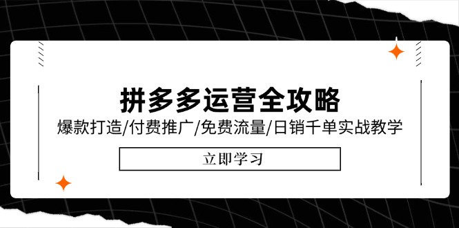 拼多多运营全攻略，爆款打造/付费推广/免费流量/日销千单实战教学/6月更新-创业项目库