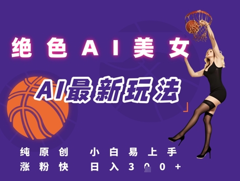 引流秘籍，AI美女绝美视屏，打造纯原创视屏，小白轻松掌握流量密码，日入3张-创业项目库