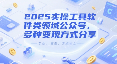 2025实操工具软件类领域公众号，多种变现方式分享-创业项目库