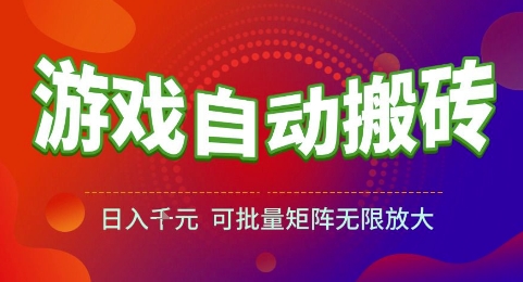 游戏全自动搬砖项目，日入1k，可批量矩阵无限放大【揭秘】-创业项目库