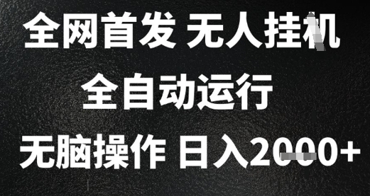 2025首发无人挂G项目，日入2k+，全自动运行，无脑操作，长期稳定 小白可玩【揭秘】-创业项目库