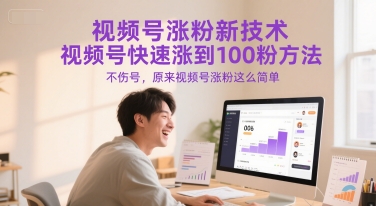 视频号涨粉新技术，视频号快速涨到100粉方法，不伤号，原来视频号涨粉这么简单-创业项目库