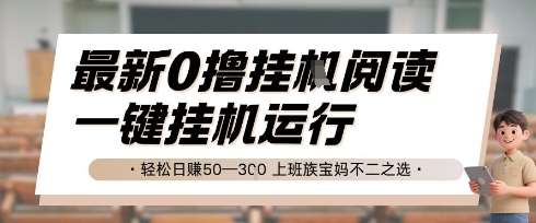最新0撸挂G阅读，无需任何操作，一键挂机运行 轻松日入50—3张，上班族宝妈不二之选【揭秘】-创业项目库
