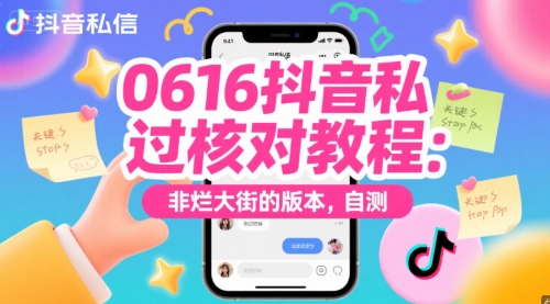 0616抖音私信过核对教程：非烂大街的版本，自测-创业项目库