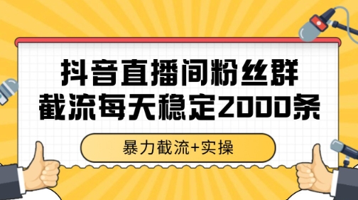 抖音直播间粉丝群暴力截流，一台电脑每天稳定2000条数据【揭秘】-创业项目库