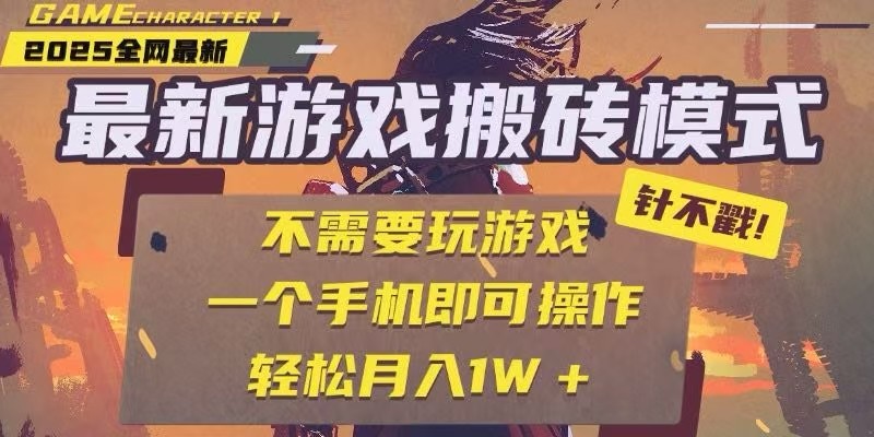 25年最新独家游戏搬砖，全自动挂机，不需要玩游戏，单手机操作日入300+-创业项目库