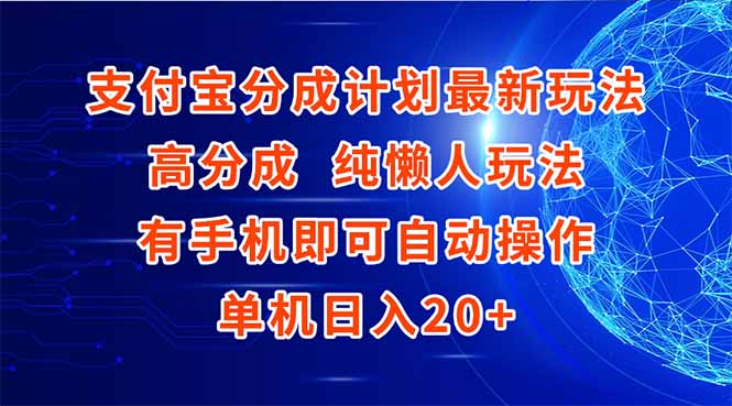 支付宝分成计划最新玩法，高成分 纯懒人玩法，有手机即可操作 单机日入20+-创业项目库