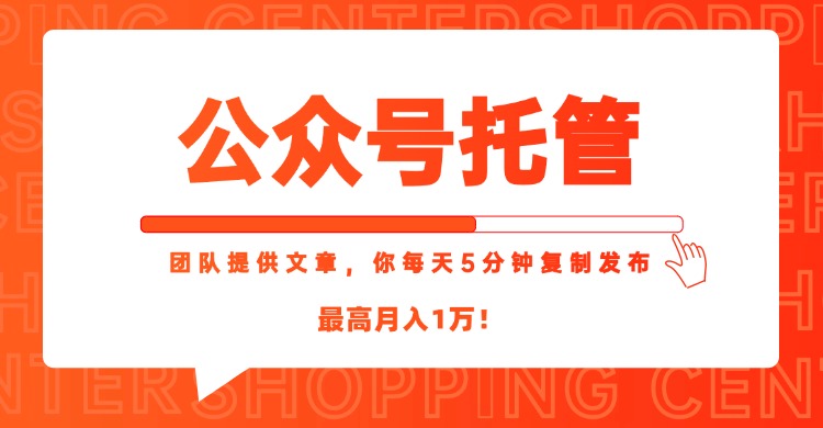 【公众号托管 】我提供文章，你每天５分钟复制发布，最高月入1W-创业项目库