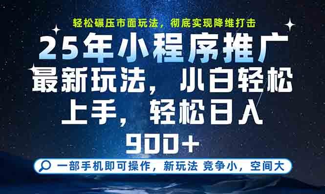 一部手机轻松月入20000+，25年最新小程序玩法教学，小白轻松上手-创业项目库