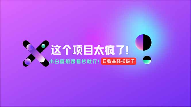 用AI工具无脑生成，小白零成本操作，轻松日入1000+，现在入局正当时！-创业项目库