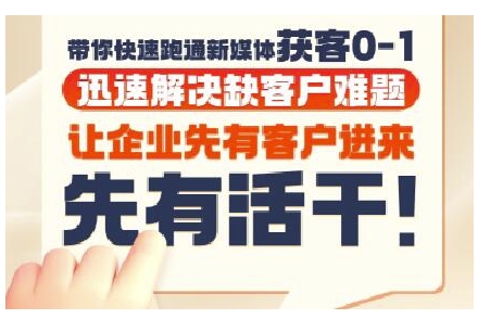 抖音短视频广告投放获客实操营，带你快速跑通新媒体获客0-1，迅速解决缺客户难题-创业项目库