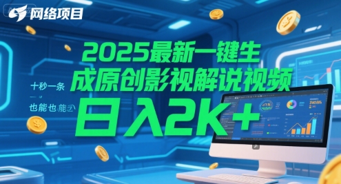 2025最新一键生成原创影视解说视频 十秒一条，小白也能日入2k+【揭秘】-创业项目库