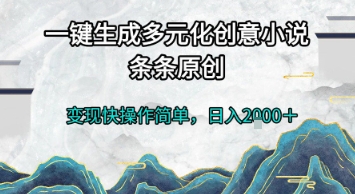 一键生成多元化创意小说，条条原创，变现快操作简单，日入2k+【揭秘】-创业项目库