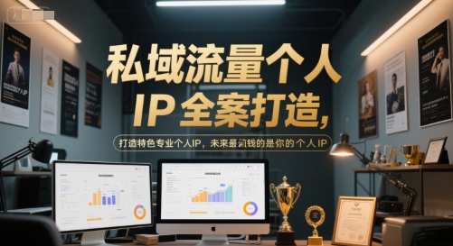 私域流量个人IP全案打造，打造特色专业个人IP，未来最值钱的是你的个人IP-创业项目库