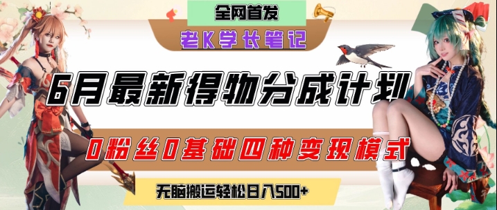 6月份最新得物创作者分成计划2.0玩法，0粉丝0基础四种模式变现，从隐蔽渠道无脑搬运，日入2张-创业项目库