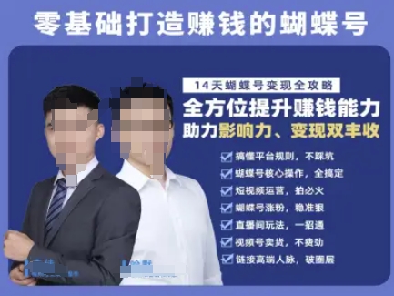 蝴蝶号专栏-视频号运营教程，零基础打造挣钱的蝴蝶号，14天蝴蝶号变现全攻略-创业项目库