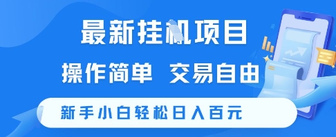 最新挂G项目，操作简单，交易自由，新手小白轻松日入100+【揭秘】-创业项目库