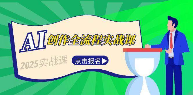 AI创作全流程实战课，故事选题到分场写作，短视频脚本与文案生成技巧-创业项目库
