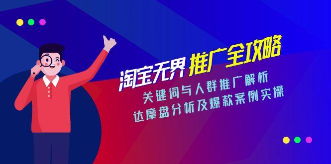 淘宝无界推广全攻略，关键词与人群推广解析，达摩盘分析及爆款案例实操-创业项目库