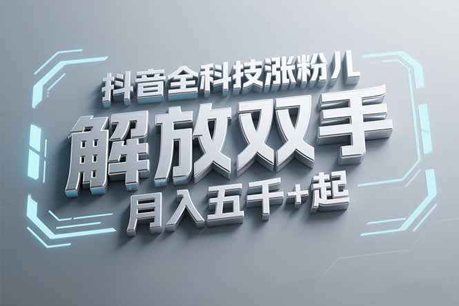 抖音万粉全科技涨粉，解放双手，无脑操作，月入五千＋！-创业项目库