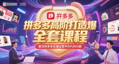 拼多多高阶打造爆款全套课程，解决拼多多店铺运营中99%的问题-创业项目库