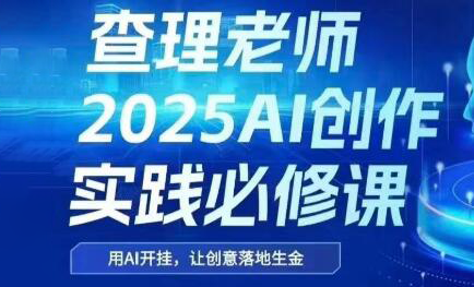查理老师·2025AI创作实践必修课-创业项目库