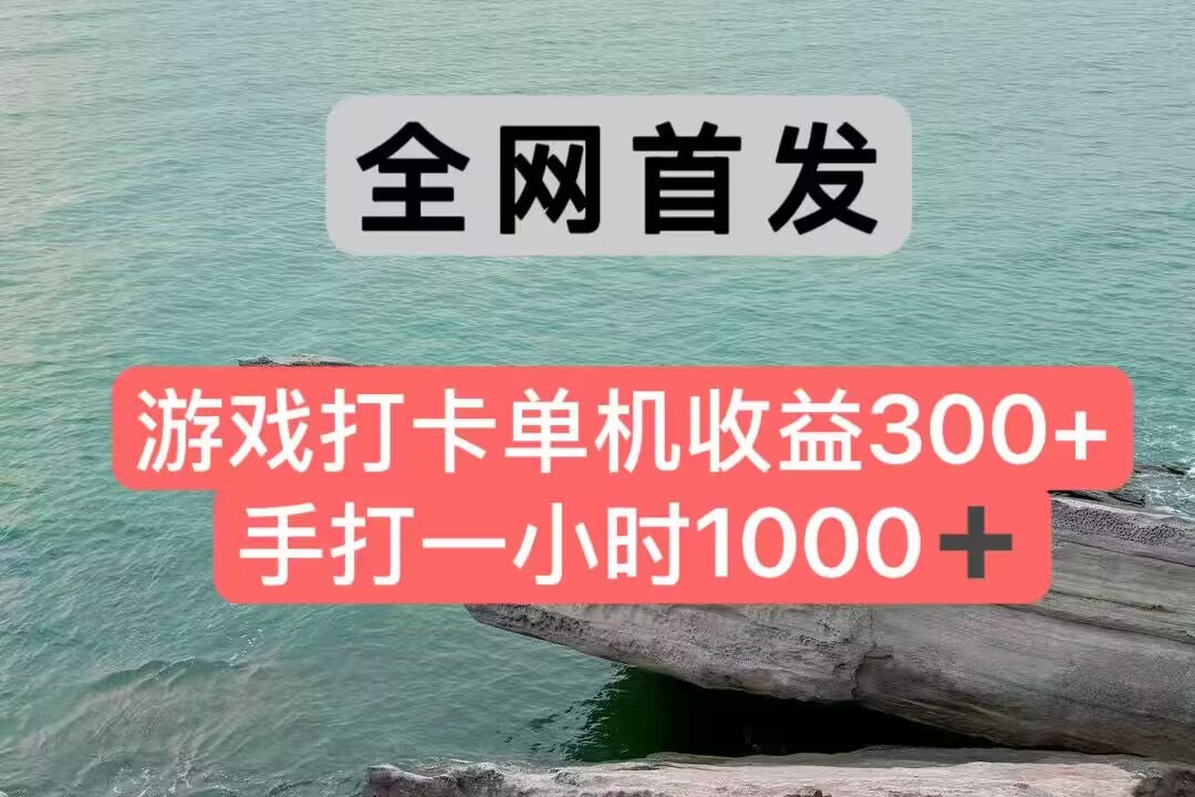 全网首发游戏打卡手打一小时1000+ 单机收益300+ 不是市面上的战神和a，全网独家脚本-创业项目库