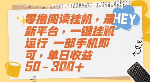 零撸阅读挂G，最新平台，一键全自动运行，一部手机即可，单日收益50-3张+【揭秘】-创业项目库