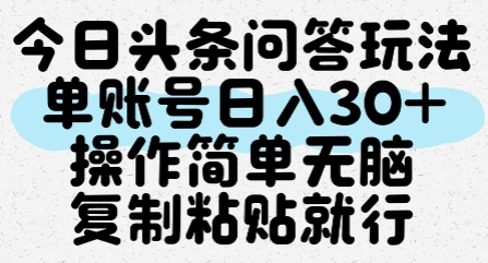 今日头条问答玩法，单账号日入30+，操作简单无脑复制粘贴就行-创业项目库