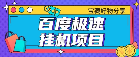 百度极速云机掘金实操课程包含各种提现账号全部教学单窗口月收益200+【揭秘】-创业项目库