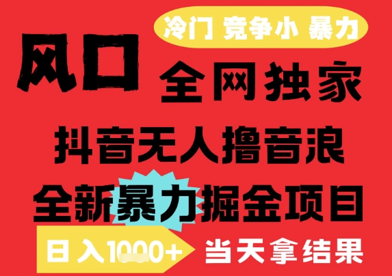 25年6月高爆抖音无人直播最新撸音浪掘金项目，解放双手小白可做，无脑日入1k+，门槛低【揭秘】-创业项目库