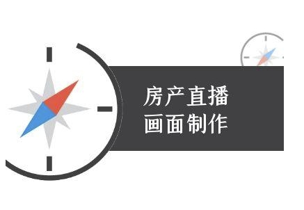 房产直播画面制作-抖音房产直播教程-创业项目库