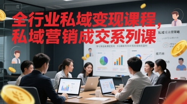 全行业私域变现课程，私域营销成交系列课-创业项目库