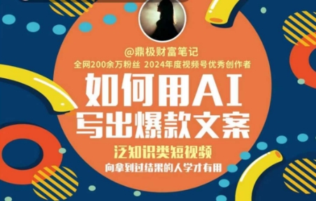 如何用AI写出高赞文案，泛知识类短视频，向拿到过结果的人学才有用-创业项目库