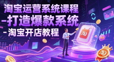 淘宝运营系统课程-打造爆款系统-淘宝开店教程-创业项目库