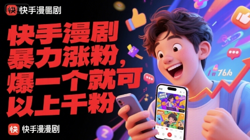 快手漫剧暴力涨粉，爆一个就可以上千粉-创业项目库