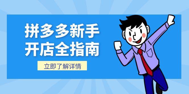 拼多多新手开店全指南，个人企业店铺注册流程，后台基础操作详解-创业项目库